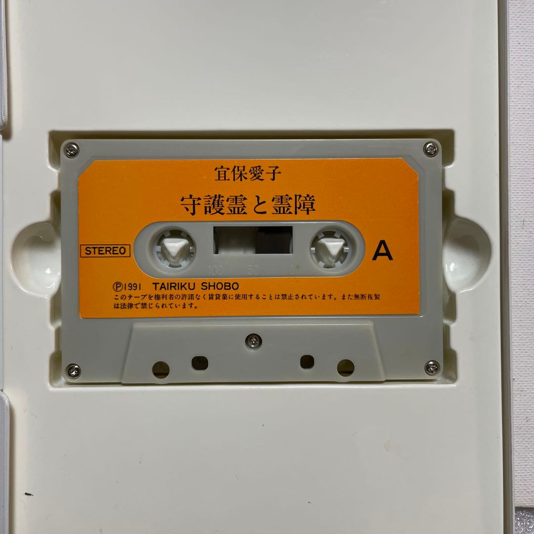 【レア・送料無料】宜保愛子　守護霊と霊障　カセットブック