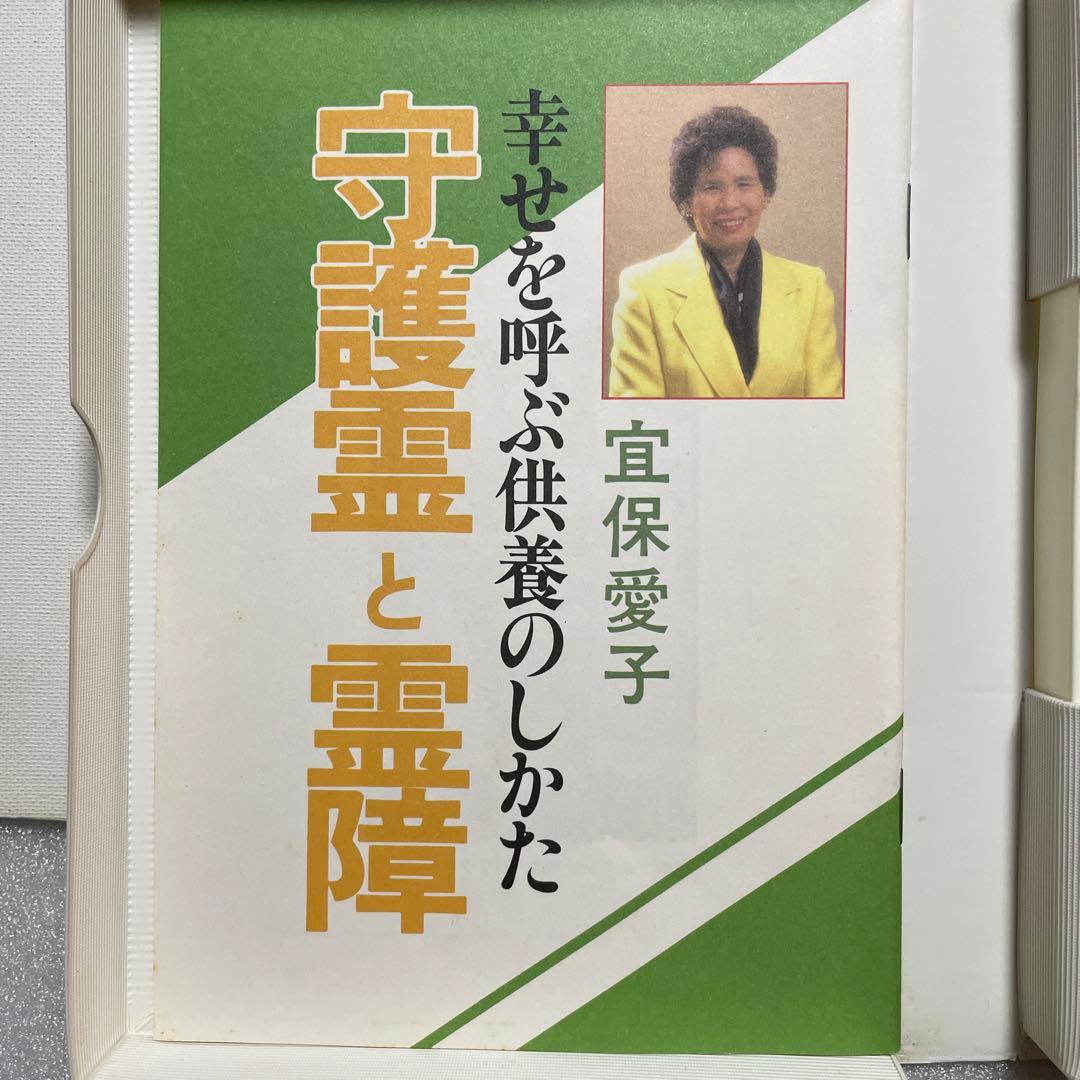 【レア・送料無料】宜保愛子　守護霊と霊障　カセットブック