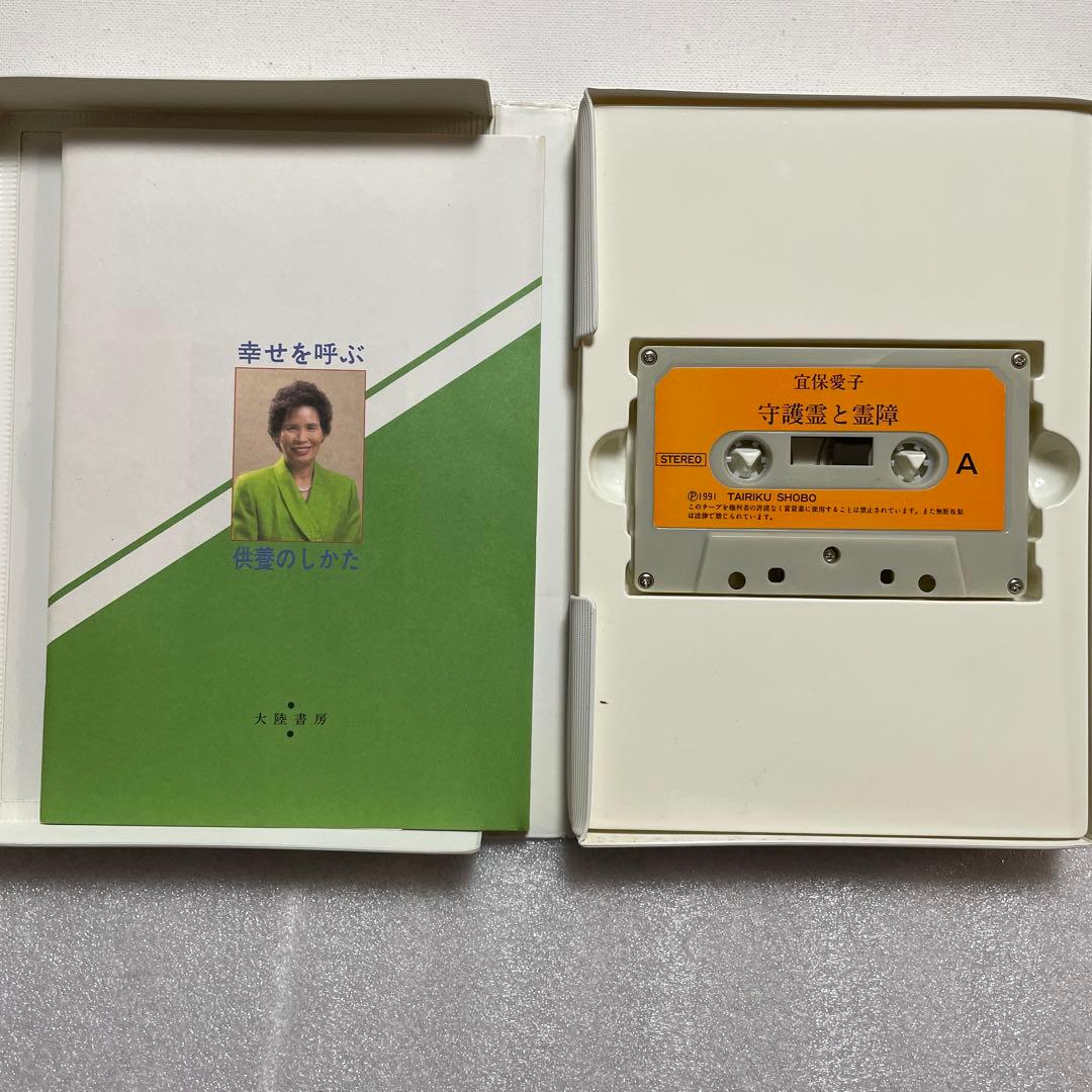 【レア・送料無料】宜保愛子　守護霊と霊障　カセットブック