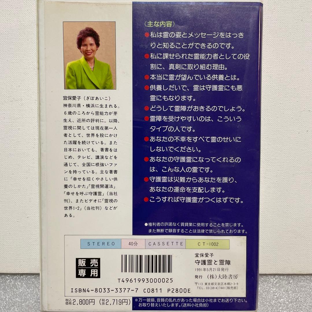 【レア・送料無料】宜保愛子　守護霊と霊障　カセットブック