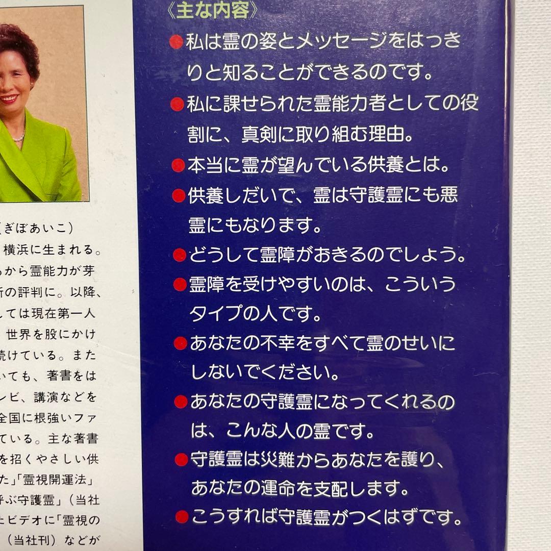 【レア・送料無料】宜保愛子　守護霊と霊障　カセットブック
