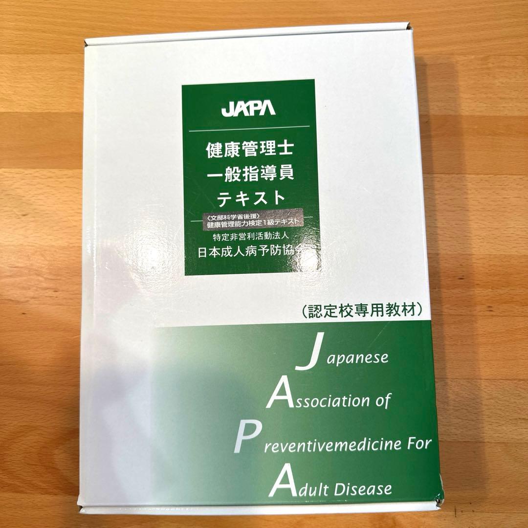 健康管理士一般指導員 テキストセット