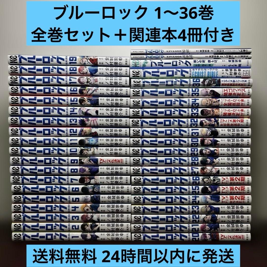 ブルーロック 1〜36巻 全巻セット キャラクターブック 表参道 原宿 関連本付