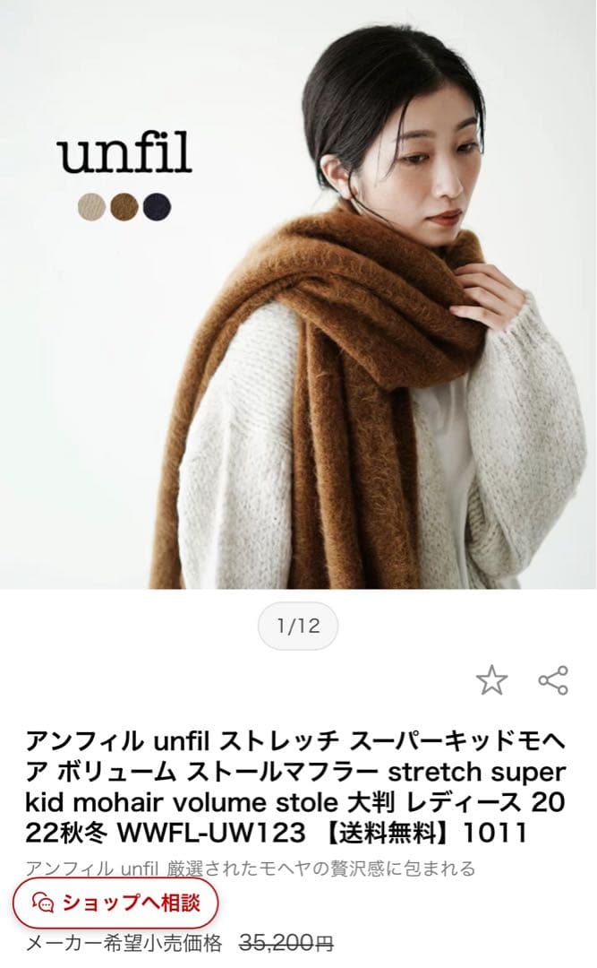 ※値下げ中※unfil スーパーモヘア ボリュームストール