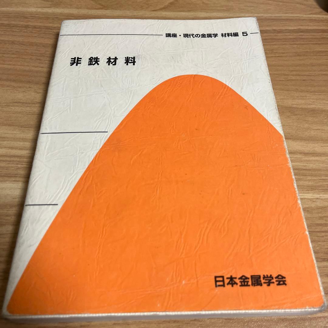 非鉄材料の教科書