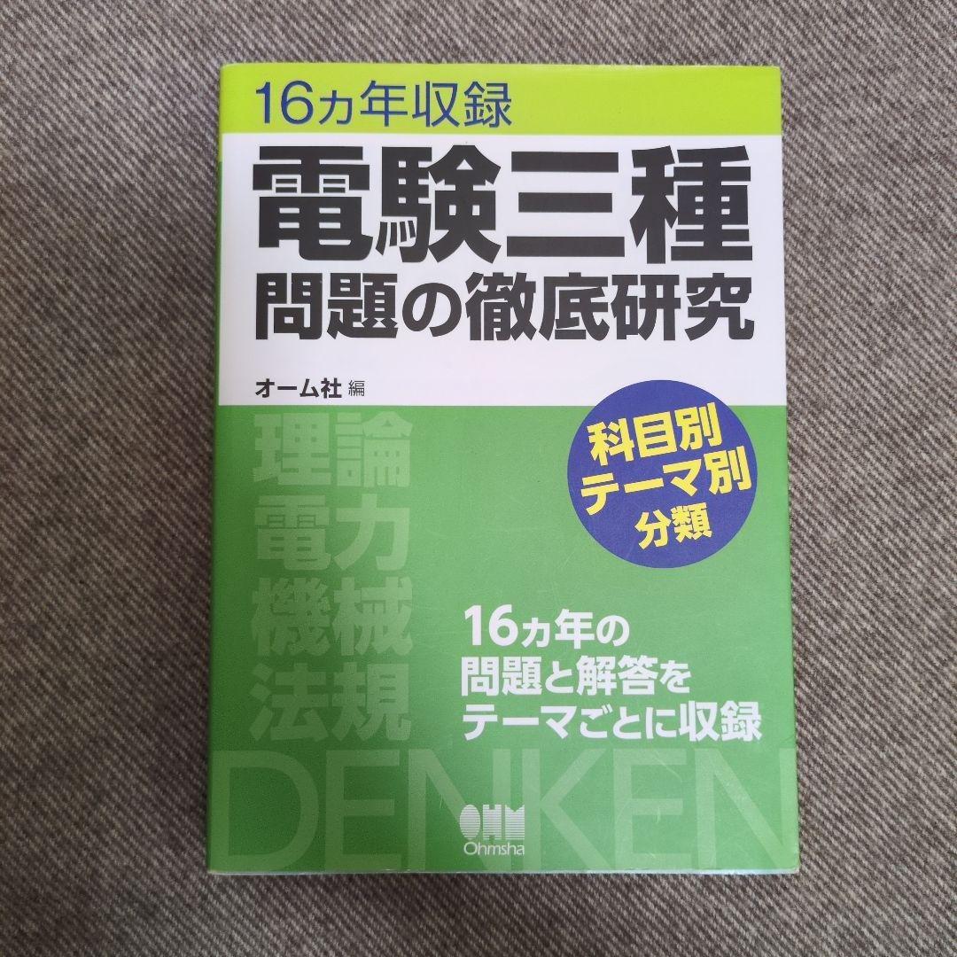 電験三種問題の徹底研究