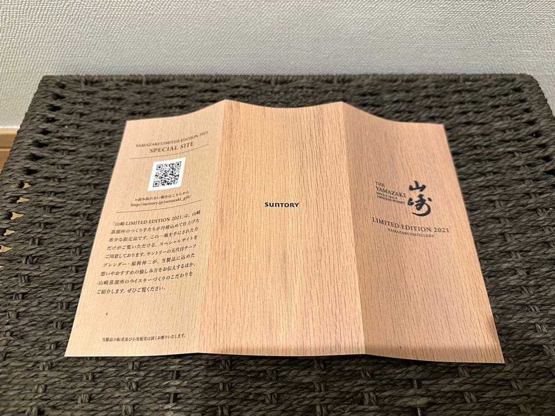 サントリー 山崎 LIMITED EDITION 2021 箱付き 700ml