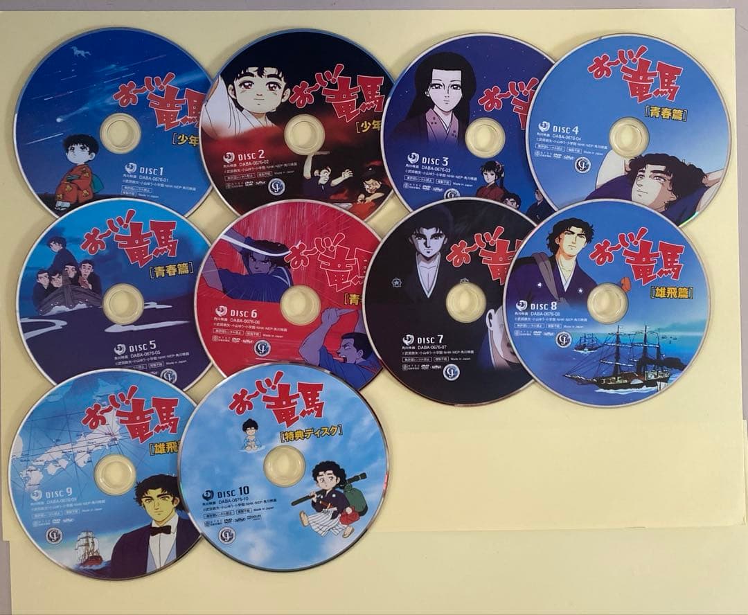 おーい！竜馬 DVD 10枚組 （本編ディスク9枚➕特典ディスク1枚）
