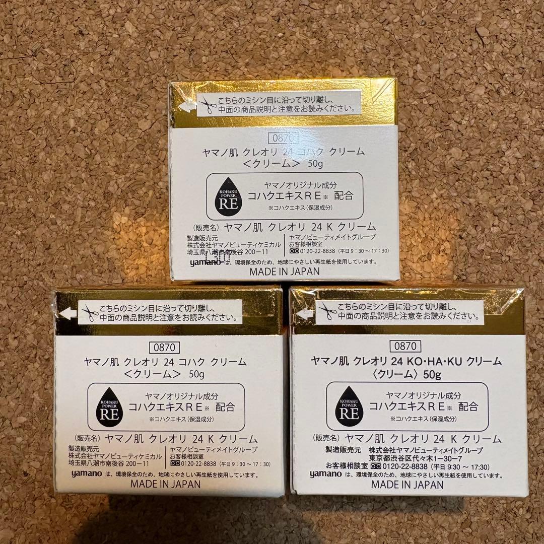 【未使用】ヤマノ肌 クレオリ 24 コハク クリーム 50g 3個セット