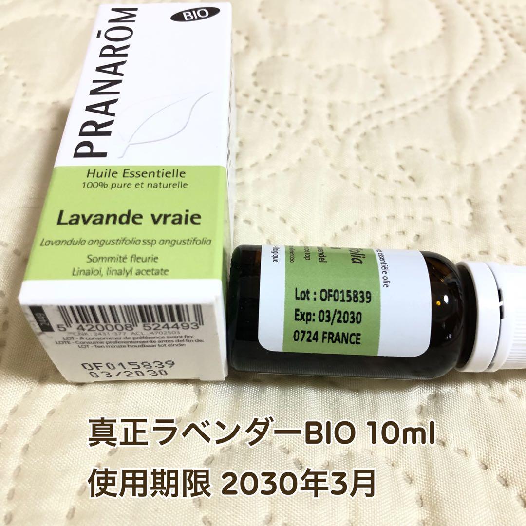 【くるみんさま】PRANAROM 真正ラベンダー BIO 10ml プラナロム