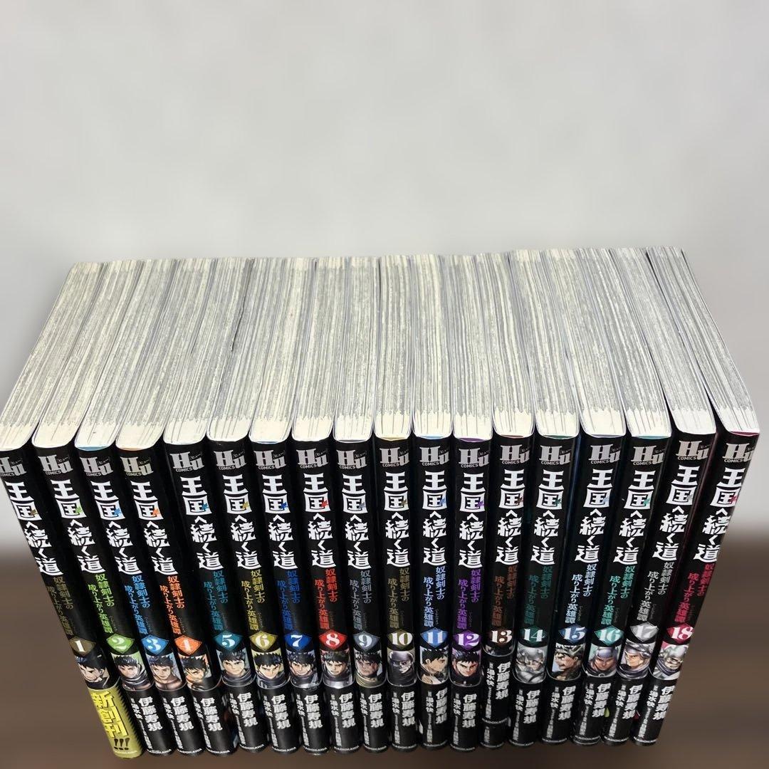 王国へ続く道 奴隷剣士の成り上がり英雄譚 1〜18巻 既刊全巻セット