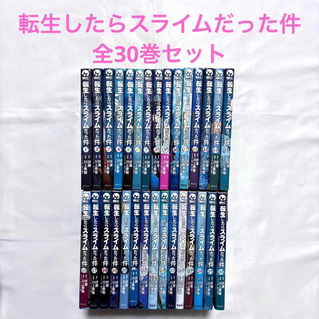転生したらスライムだった件 全巻セット 1-30巻 漫画