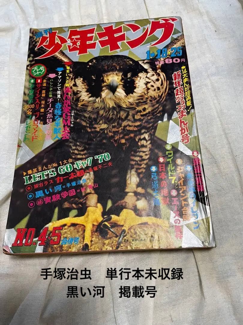 週刊少年キング1970年1月18・25号 No.4・5号　手塚治虫　黒い河掲載