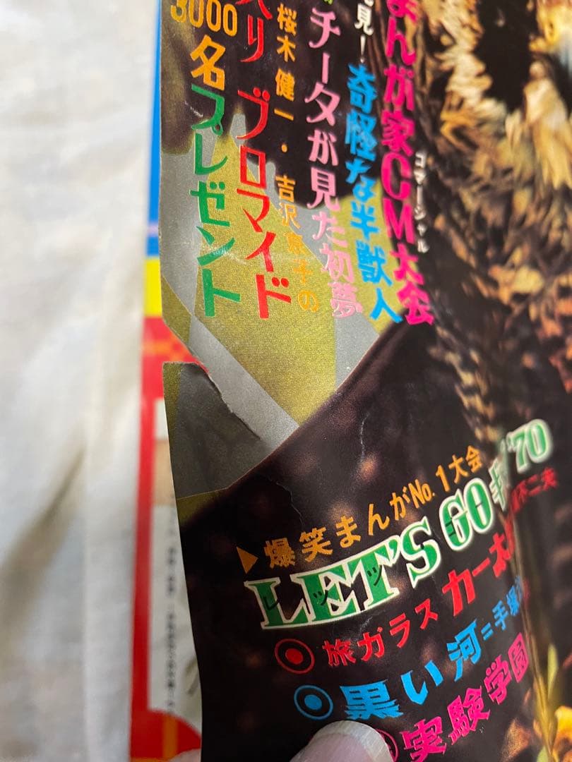 週刊少年キング1970年1月18・25号 No.4・5号　手塚治虫　黒い河掲載