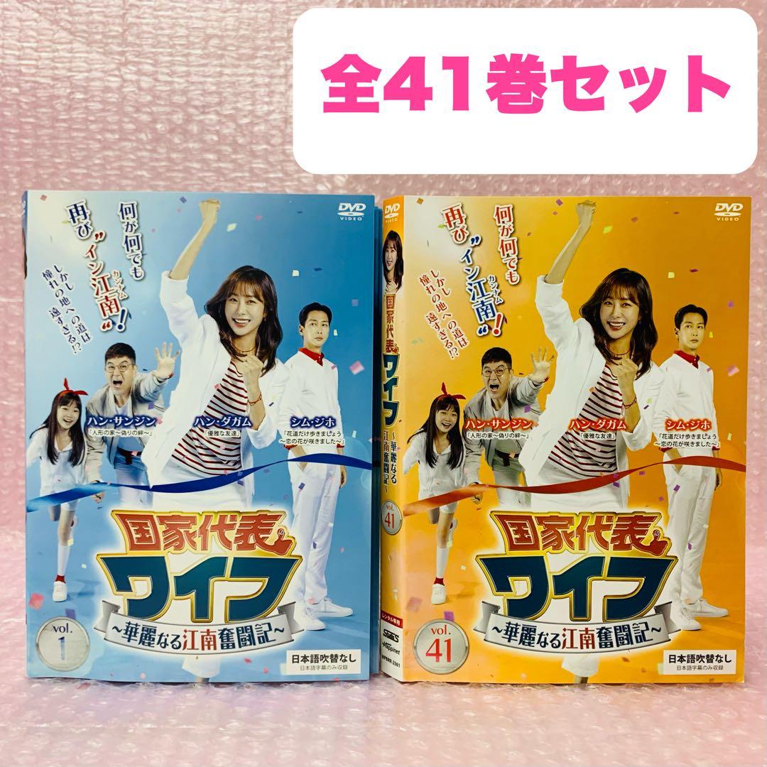 国家代表ワイフ　華麗なる江南奮闘記　DVD全巻セット　全41巻