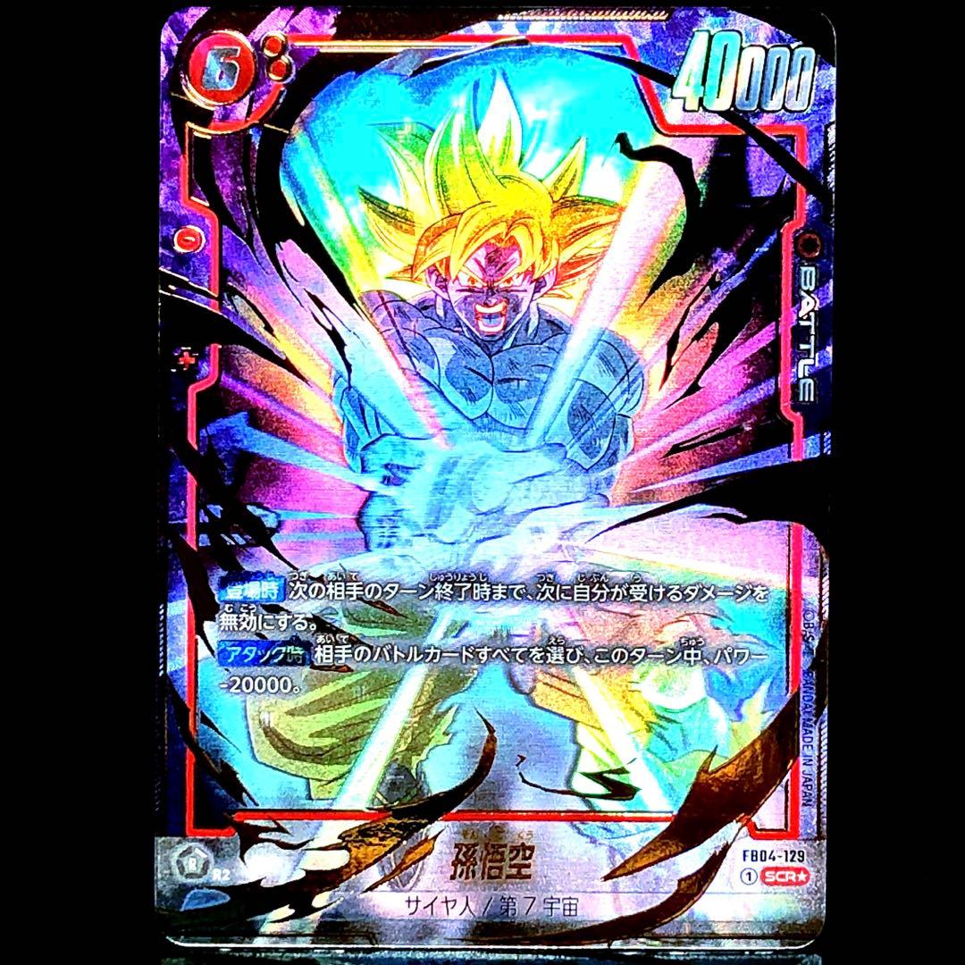 ★激レア★ 限界を超えし者 孫悟空 FB04-129 SCR パラレル