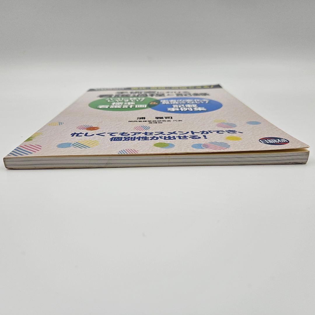 【CD未開封】手術室における看護過程と記録 パスに移行しやすい!