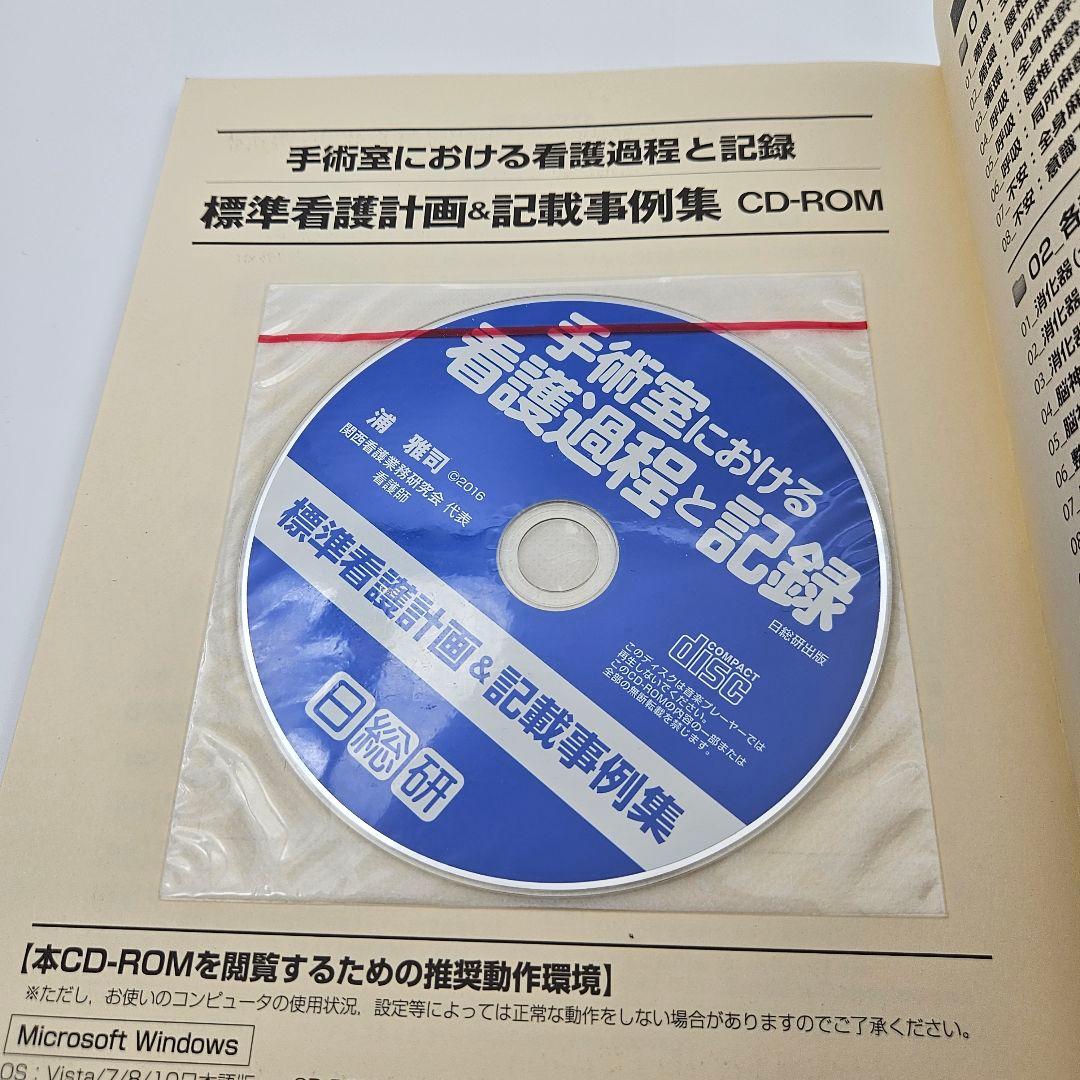 【CD未開封】手術室における看護過程と記録 パスに移行しやすい!