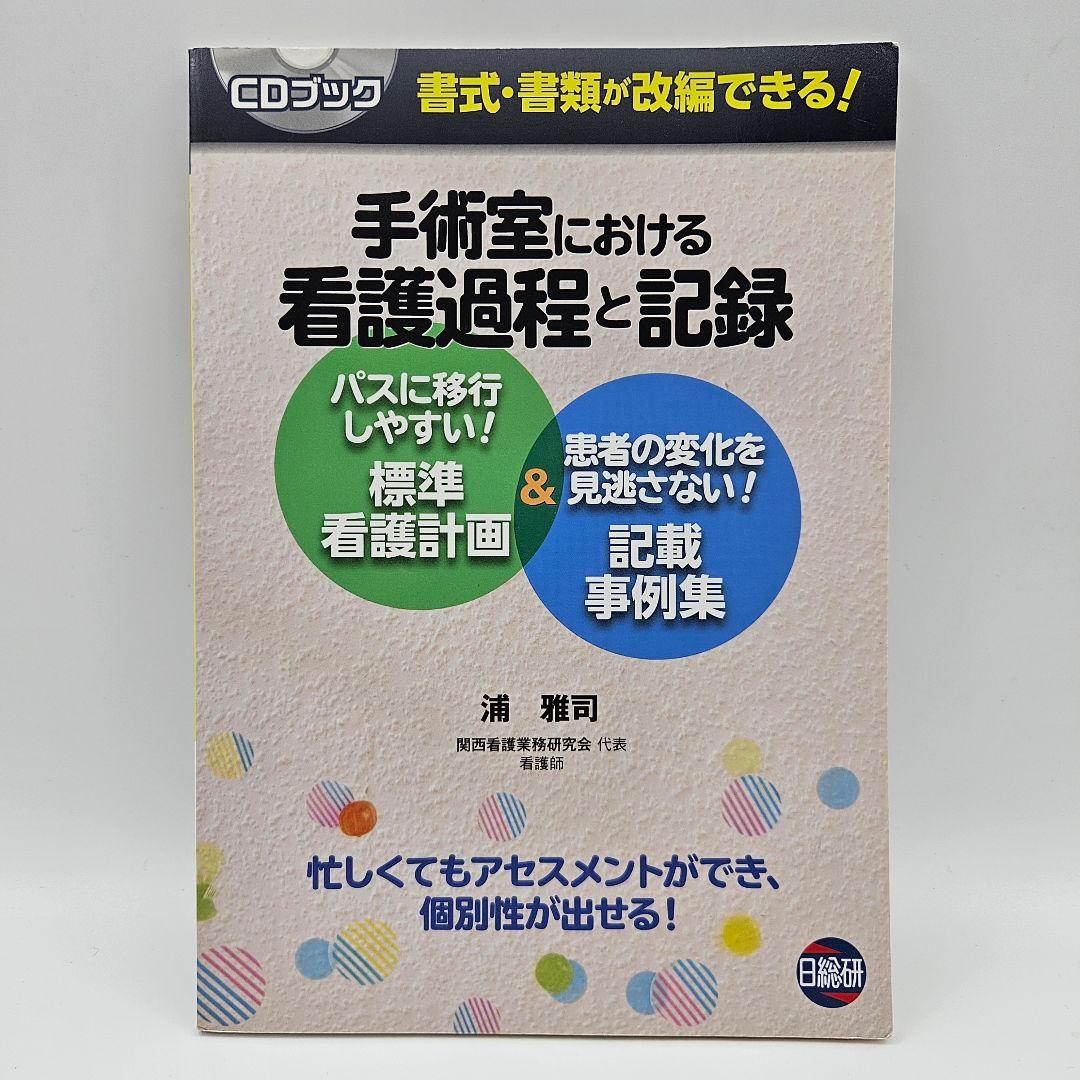 【CD未開封】手術室における看護過程と記録 パスに移行しやすい!