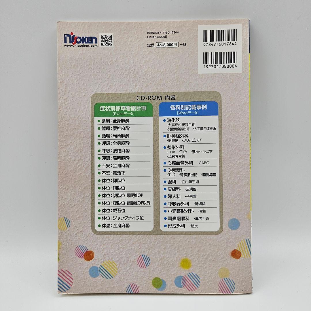 【CD未開封】手術室における看護過程と記録 パスに移行しやすい!