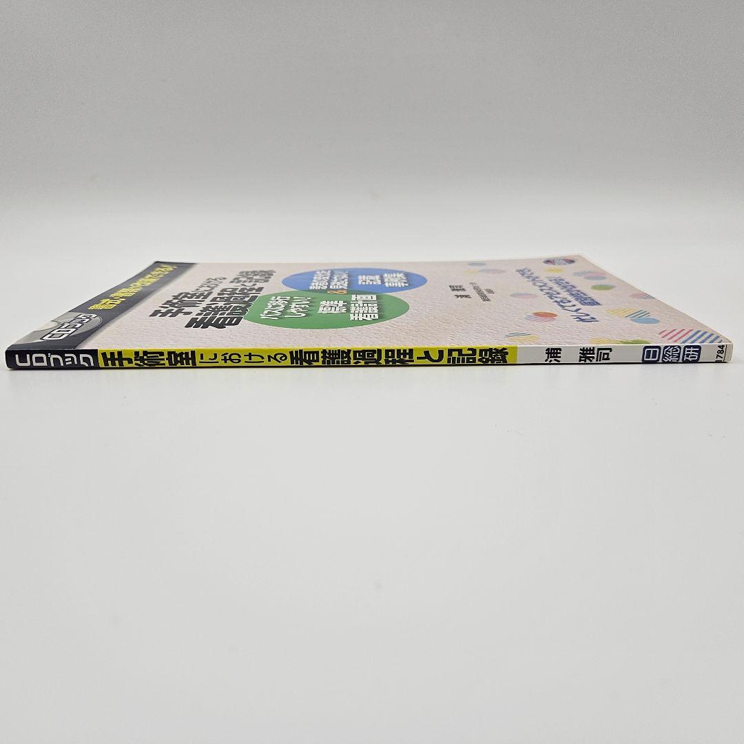 【CD未開封】手術室における看護過程と記録 パスに移行しやすい!