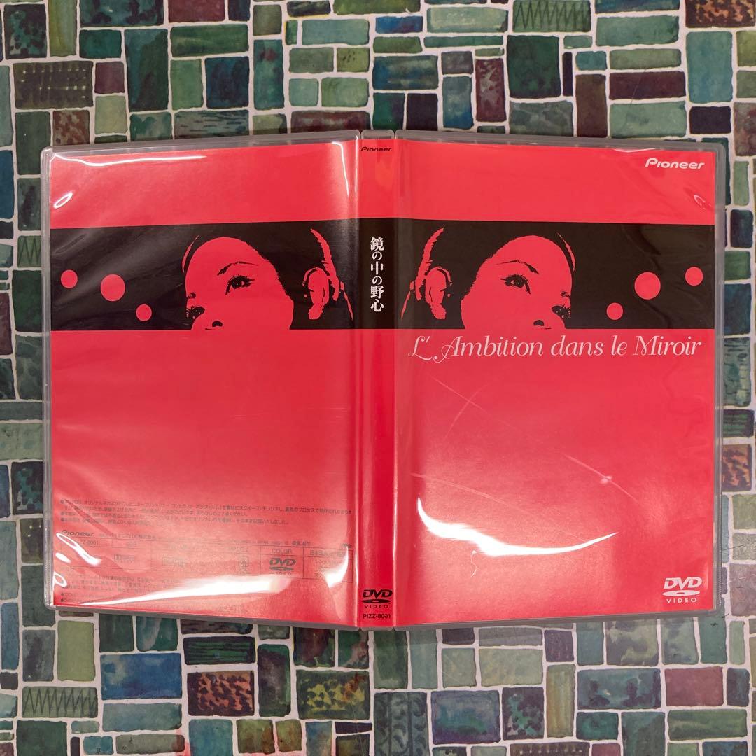 【DVD】 鏡の中の野心 ひし美ゆり子 限定版パッケージ