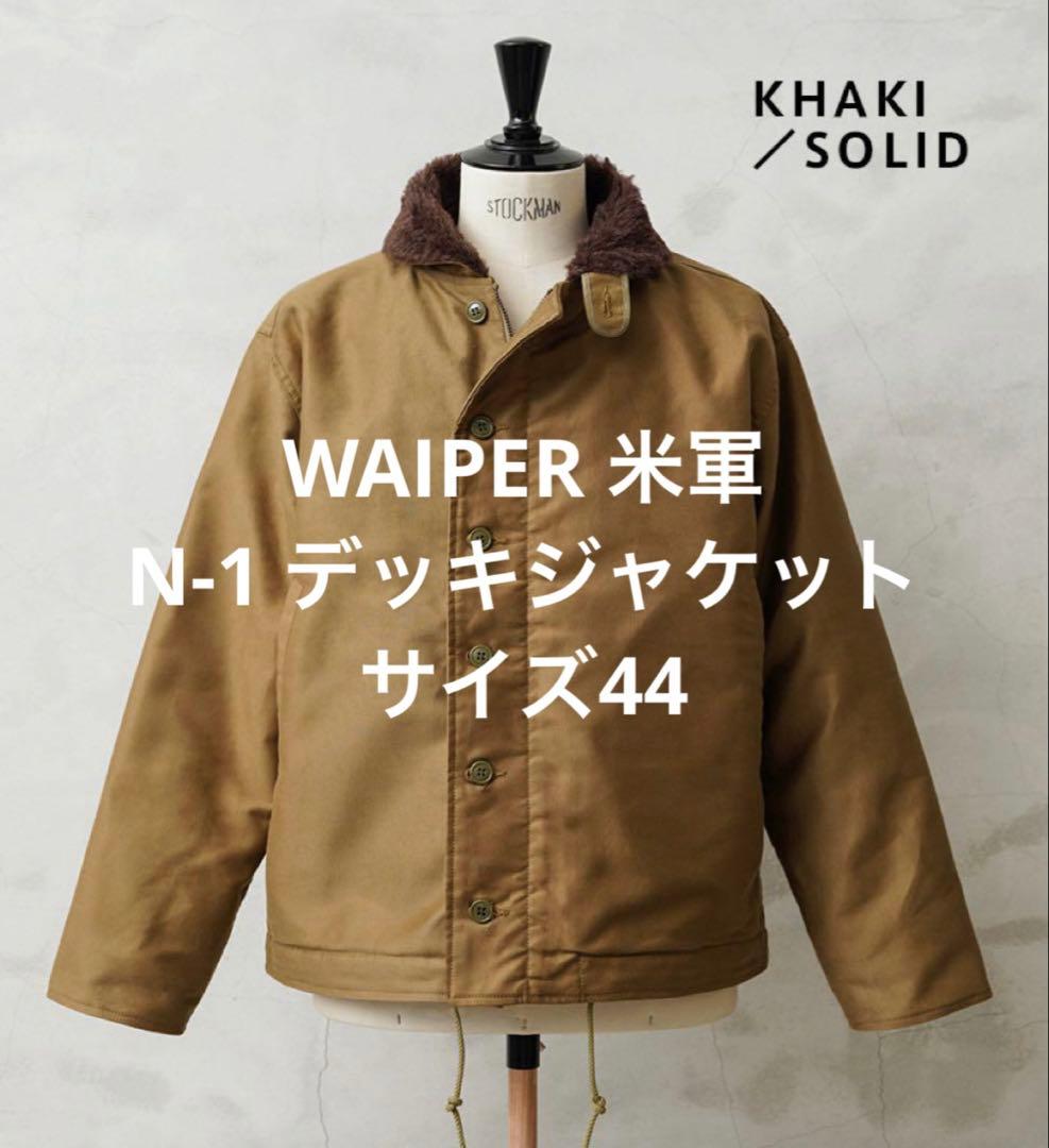 【希少】WAIPER 米軍 N-1 デッキジャケット 24WP43 ワイパー