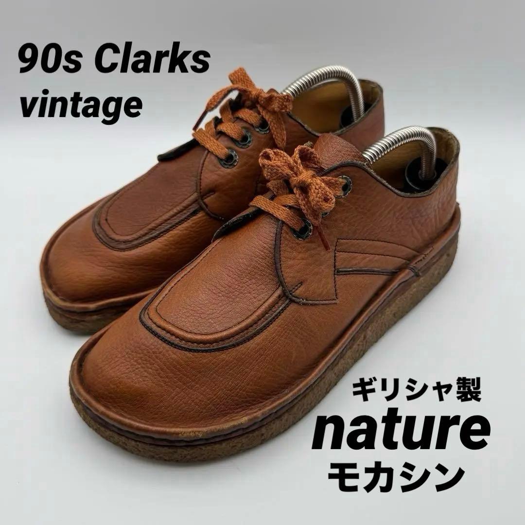 希少 クラークスClarks 旧タグ モカシン ネイチャーシボ革 ギリシャ製