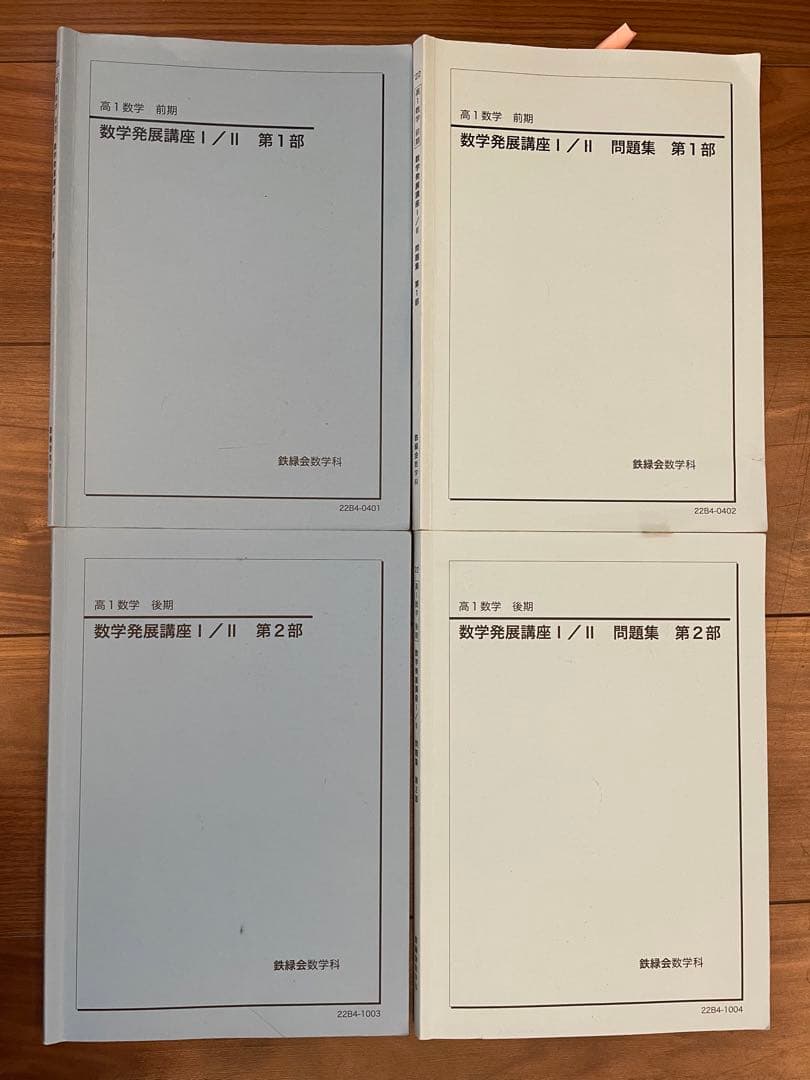 鉄緑会　高1 数学（2022年度）