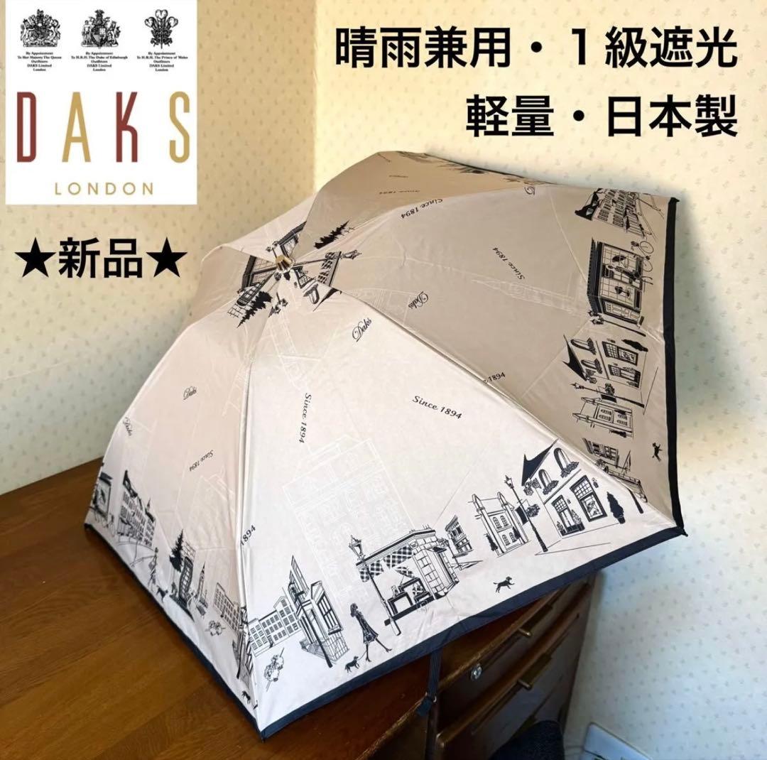 ★新品★DAKS　ダックス　晴雨兼用　折りたたみ　日傘　1級遮光　軽量　街並み