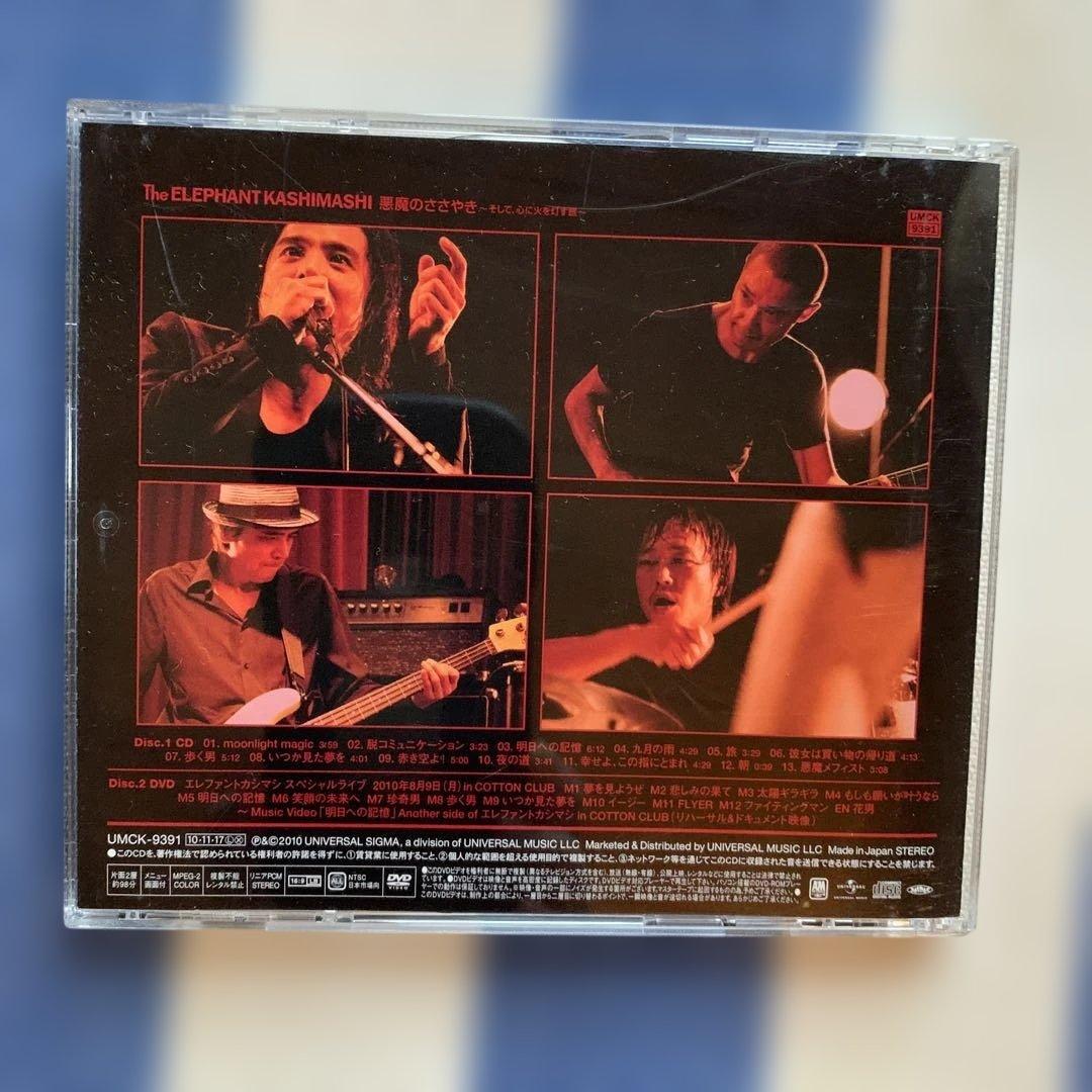 エレファントカシマシ　　悪魔のささやき　初回限定盤A