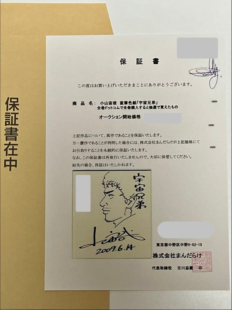 宇宙兄弟 小山宙哉 直筆 サイン 色紙抽選当選品 保証書付➕アクリルキーホルダー