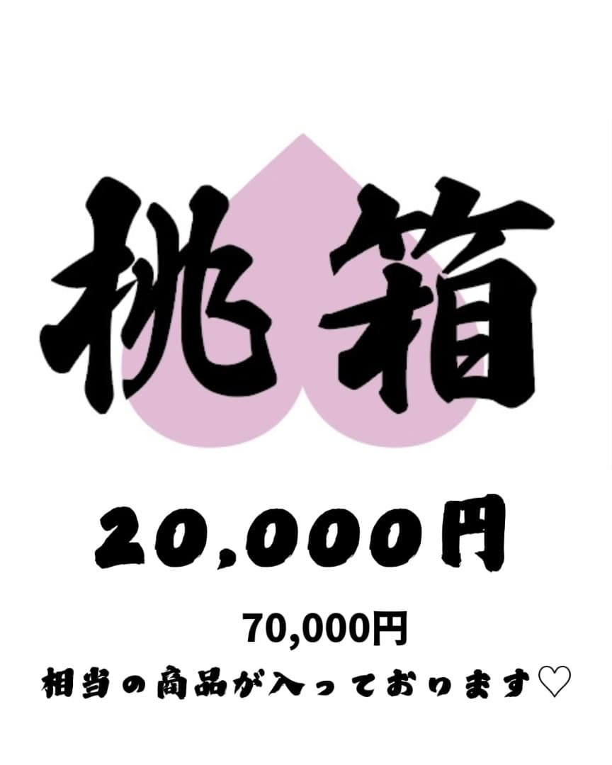 MOCOA'S モコアズ　桃箱2026(福袋) 合計16点　新品未使用　値下