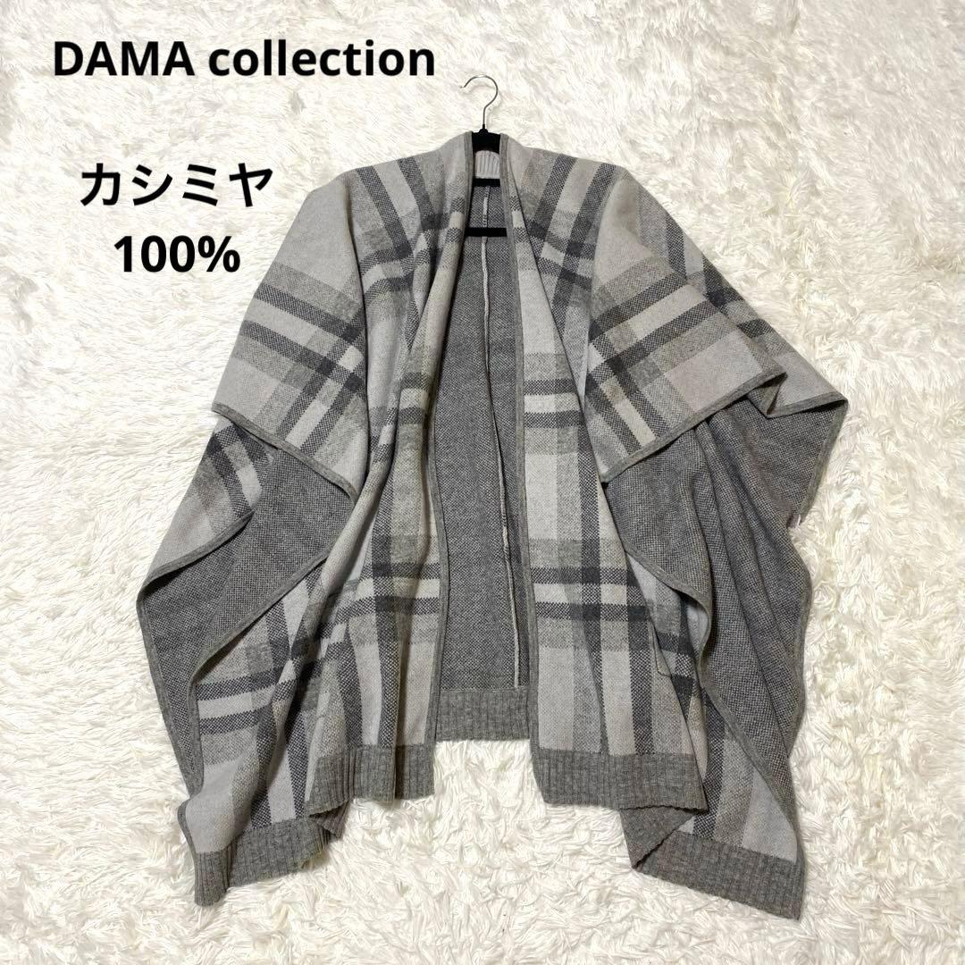 【新品未使用】 ダーマコレクション　大判ストール　ケープ　ポンチョ