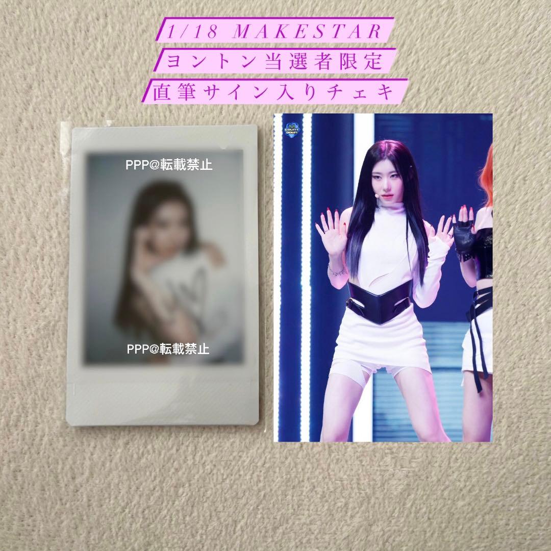 itzy born to be makestar 当選者 直筆サイン チェリョン