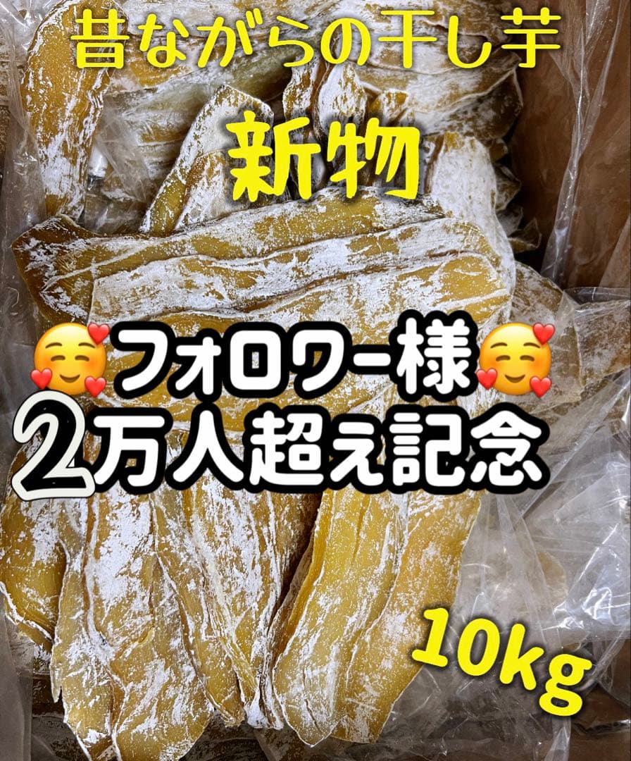 大容量‼️無添加‼️砂糖未使用　自然の甘さ　昔ながらの干し芋2kg×5パック　訳あり