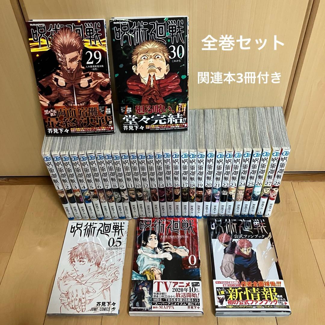 呪術廻戦　1-30巻　全巻セット＋関連本3冊付き