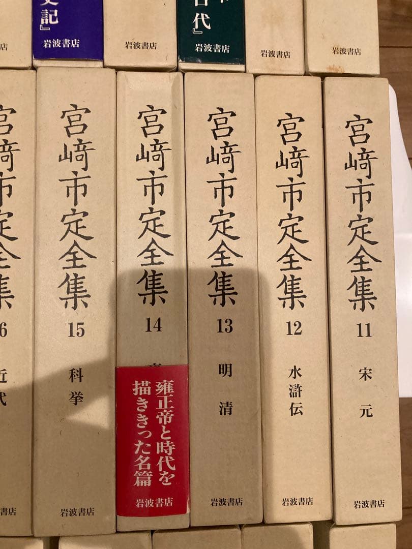 宮崎市定全集 全24巻+別巻 計25冊 セット 岩波書店