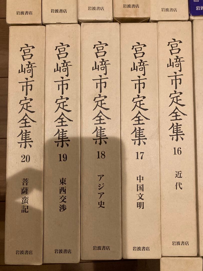 宮崎市定全集 全24巻+別巻 計25冊 セット 岩波書店