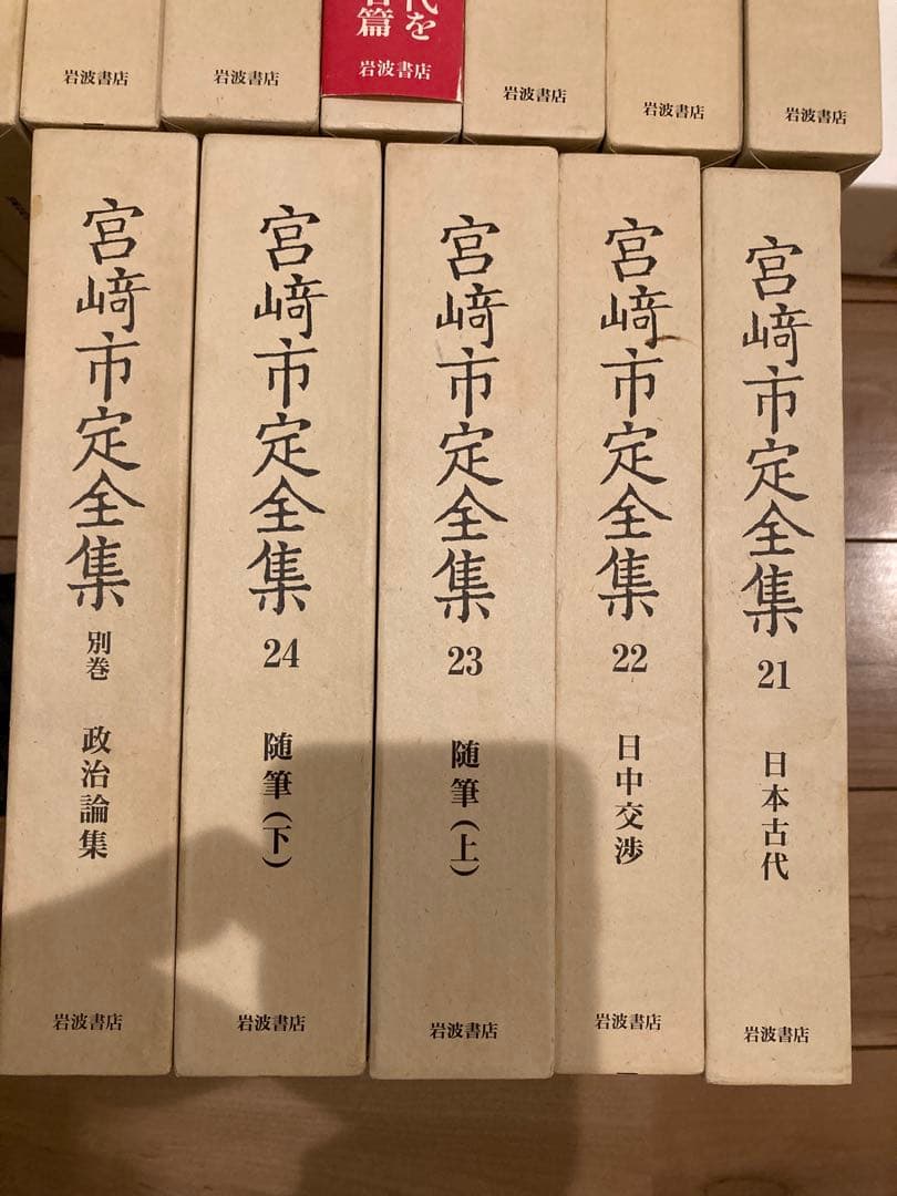 宮崎市定全集 全24巻+別巻 計25冊 セット 岩波書店