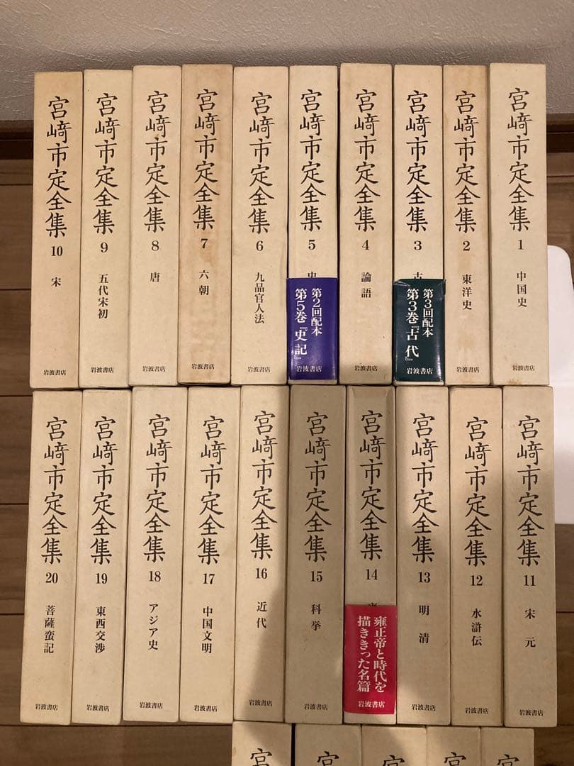 宮崎市定全集 全24巻+別巻 計25冊 セット 岩波書店