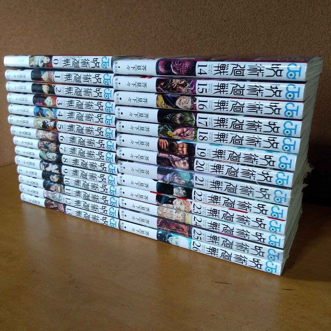 呪術廻戦 0～26巻セット (一読のみ・未開封2冊含む・全て帯付き)