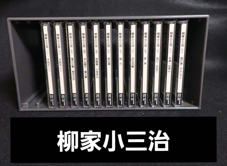 柳家小三治(十代目)　名作独演会ＣＤ12枚1セット【分売不可】