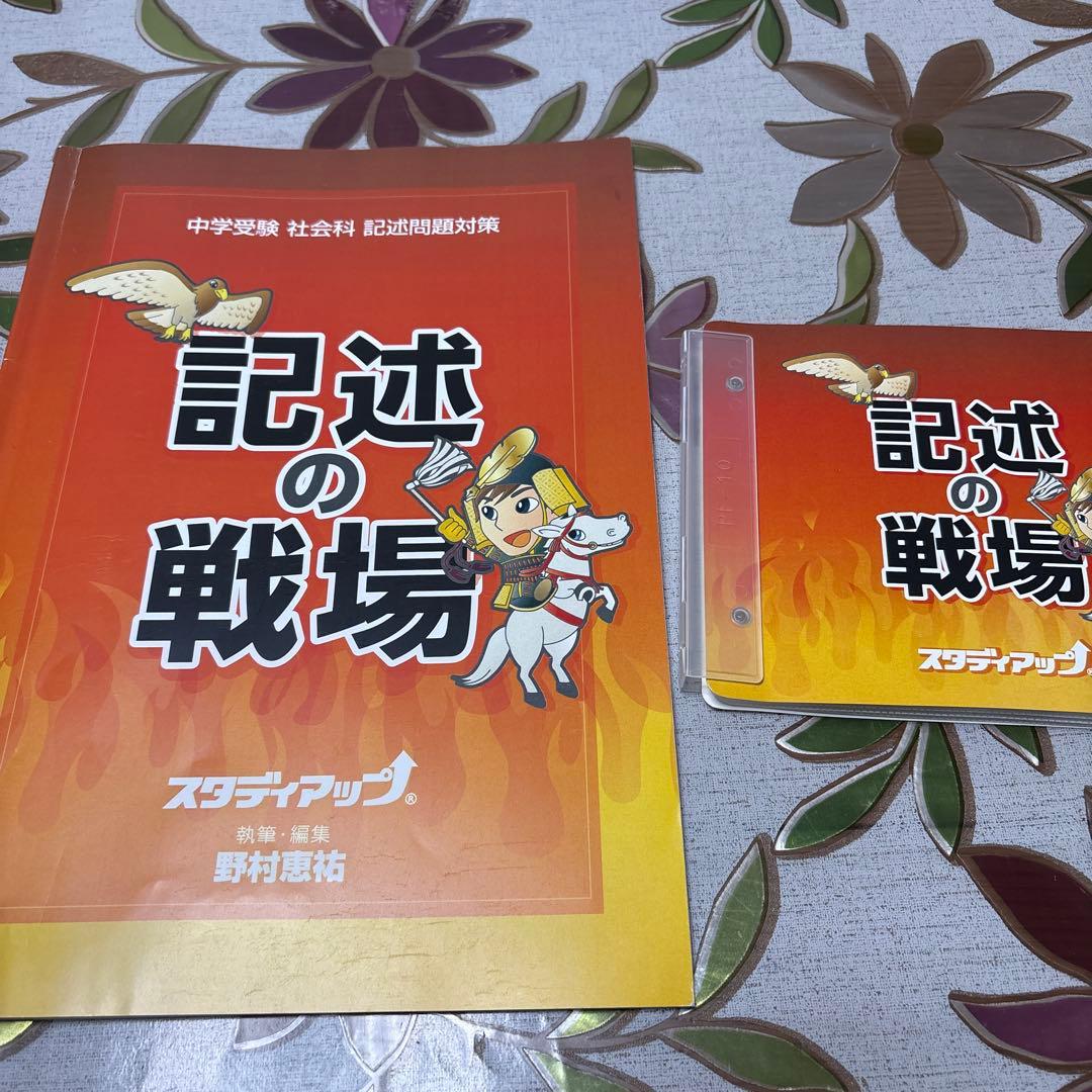 スタディアップ　記述の戦場 中学受験 社会科