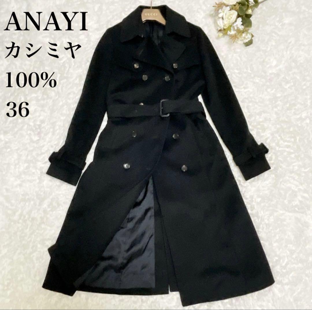【美品 】アナイ カシミヤ ダブルチェスター ロングコート ベルト付きS 黒
