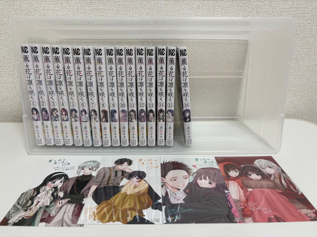 薫る花は凛と咲く　1〜16巻