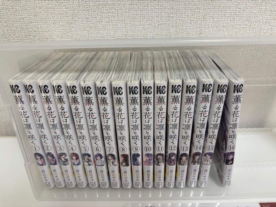 薫る花は凛と咲く　1〜16巻