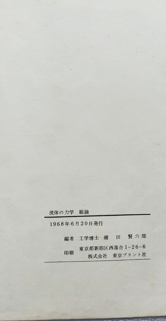 流体の力学 総論・各論1/2  2冊セット