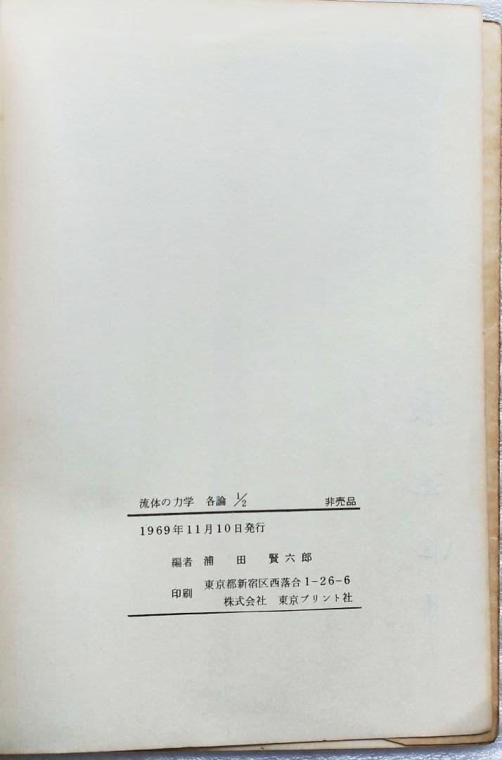 流体の力学 総論・各論1/2  2冊セット
