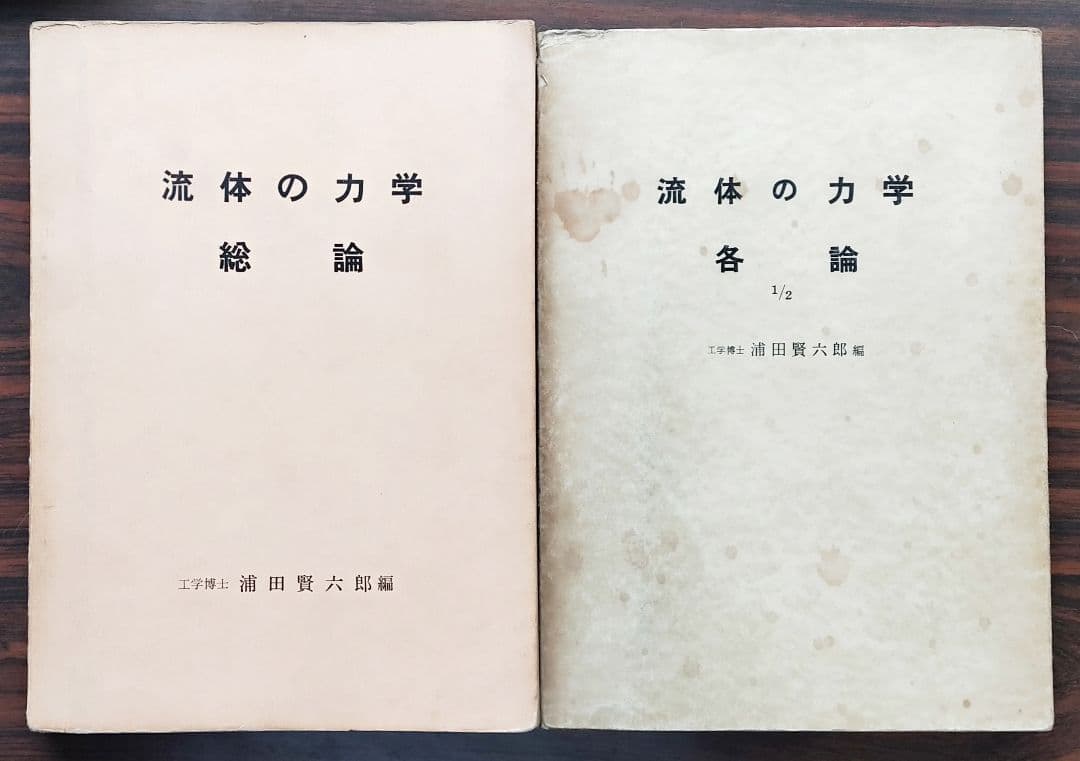 流体の力学 総論・各論1/2  2冊セット